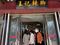 -黎里王记辣脚(黎里总店)
