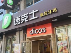 门面-德克士(宽甸店)