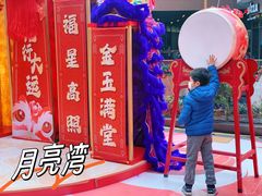 -瑞虹新天地月亮湾