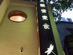 -五观堂素食(新华路店)