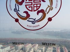 -湖景知味西餐厅•自助餐• 轻食(南京金茂威斯汀大酒店)
