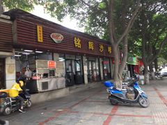 门面-铭辉沙嗲面(新街商业城店)