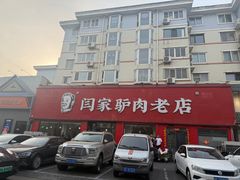 -闫家驴肉老店(华电一校店)