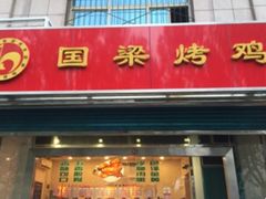 -国梁烤鸡(总店)
