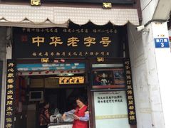 门面-同利肉燕老铺(澳门路店)