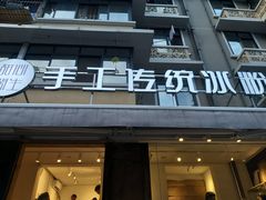 门面-甜心闲生传统手工冰粉(奎星楼店)