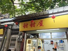 -甜甜屋(解放中路店)