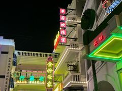 -横店广州街·香港街