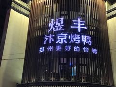 门面-煜丰汴京烤鸭(福彩路店)