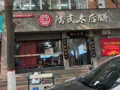 -陆氏太后饼(富平店)