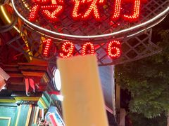 -马迭尔冷饮厅1906(中央大街店)