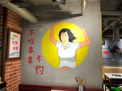 -钢管厂歆瑞源油卤串串香(春熙路太古里店)