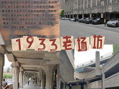 -1933老场坊