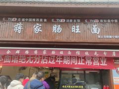 -蒋家肠旺面馆老店(合群路店)