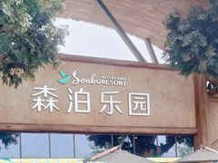 -杭州开元森泊度假乐园