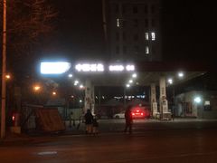 -中国石化加油站(王串场站)