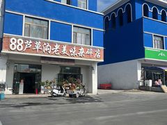-88芦草沟老美味(芦草沟店)