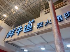 门面-胖老板的烤肉店—原鲜牛道(学府路店)