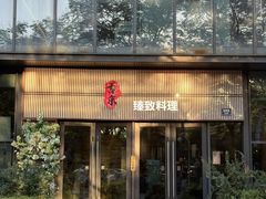 -古京·臻致料理(月湖店)