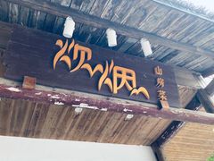 门面-炊烟·山房菜