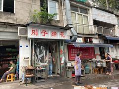 门面-刚子蹄花(总店)