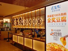 -花盐街·四川乐山小吃(西单大悦城店)