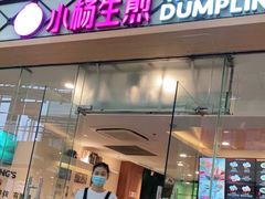 门面-小杨生煎(金山百联购物中心3楼店)