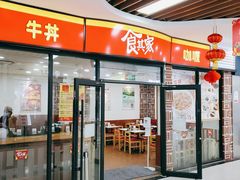 门面-食其家·牛丼咖喱(浦电路店)