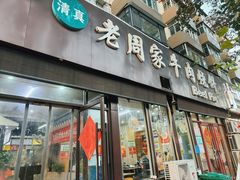 -穆得·老周家牛肉烧饼(普利街店)