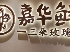-嘉华鲜花饼(四方街旗舰店)