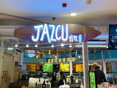 门面-Jazcu珍仕菓鲜榨果汁(西单大悦城店)