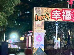 -中建幸福空间