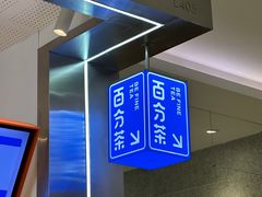 -百分茶(昆山万象汇店)
