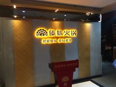 -傣妹火锅(南京东路一店)