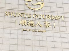 -顺德人家食府(黄金广场店)