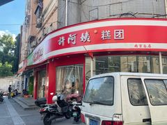 -许阿姨糕团店(南京总店)