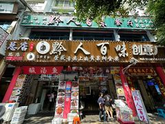 -黔人百味.贵州菜