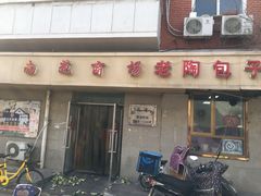-老陶包子铺(南大西南村店)