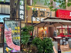 -牧童禧肉社·韩国炭火烤肉店(中粮祥云小镇创始店)