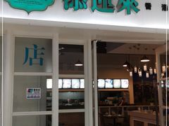 门面-添运来(茶园奥园广场店)