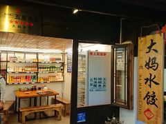 门面-大妈水饺(文华巷店)