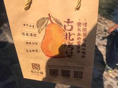-古北烤梨