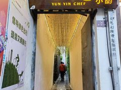 -云隐小厨·传统大理美食(复兴路店)