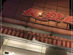 -长发西饼(临顿路店)