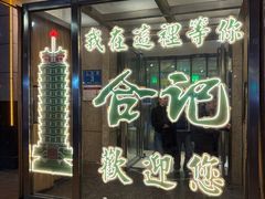 -合记烩面(人民路店)