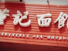 门面-董记面馆(漳州二路店)