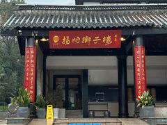-扬州狮子楼(瘦西湖店)