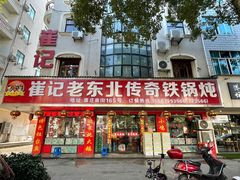 -崔记老东北传奇铁锅炖(横店总店)