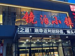 -镜泊小镇(东长安街店)
