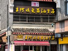 -王阿姨文昌油赞子(府桥街店)